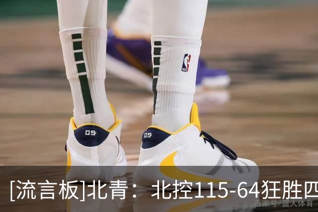 [流言板]北青：北控115-64狂胜四川，创下了队史取胜对手的最大分差